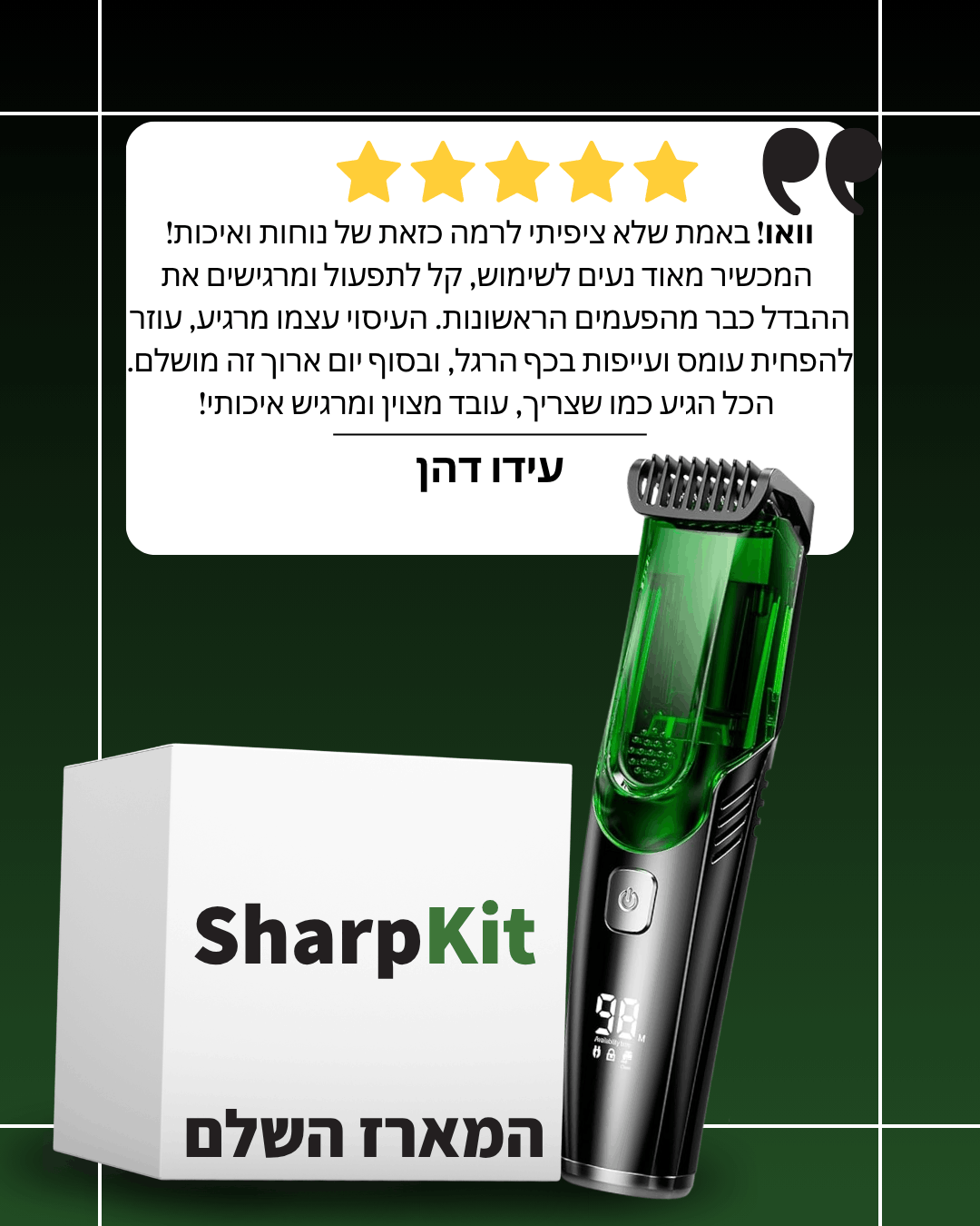 מארזי ™SharpKit לגבר