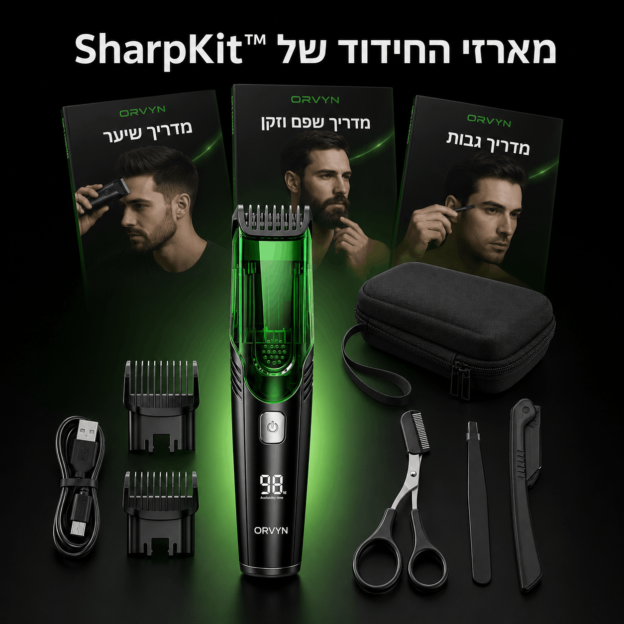 מארזי ™SharpKit לגבר